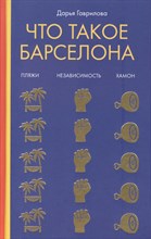 Гаврилова Д. - Что такое Барселона Хамон пляжи независимость
