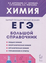 Химия. Большой справочник для подготовки к ЕГЭ. 9-е изд.