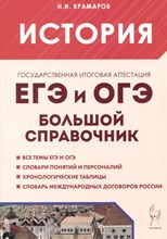 Крамаров Н. - История ЕГЭ и ОГЭ. Большой справочник. 8-е изд. - 2025
