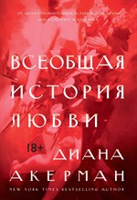 Акерман Д. - Всеобщая история любви - 2018 Акерман Д. - Всеобщая история любви - 2018