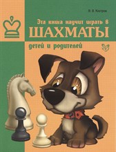 Шахматы эта книга научит играть в шахматы детей и родителей