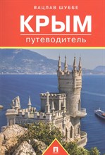 Шуббе В. - Путеводитель по Крыму.Путеводитель. - 2019 Шуббе В. - Путеводитель по Крыму.Путеводитель. - 2019