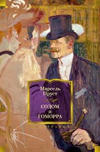 Пруст М. - Содом и Гоморра