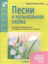 Парцхаладзе - Песни и музыкальная сказка для детей дошкольного и младшего школьного возраста. - 2003
