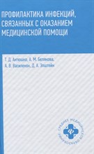 Антюшко Т. - Профилактика инфекций связанных с оказанием медицинской помощи - 2021