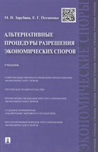 Альтернативные процедуры разрешения экономических споров.Уч. - 2017 Альтернативные процедуры разрешения экономических споров.Уч. - 2017