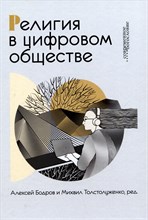 Религия в цифровом обществе / Под ред. А.Бодрова и М.Толстолуженко. - 2024