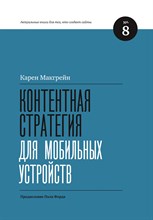 Макгрейн К. - Контентная стратегия для мобильных устройств - 2013