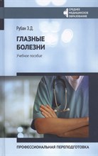 Рубан Э. - Глазные болезни: профессиональная переподготовка: учеб. пособие - 2021 Рубан Э. - Глазные болезни: профессиональная переподготовка: учеб. пособие - 2021