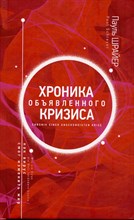 Шрайер П. - Хроника объявленного кризиса