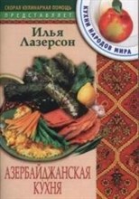 Лазерсон - Азербайджанская кухня - 2004