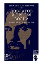 Хлебников М. - Довлатов и третья волна. Приливы и отмели