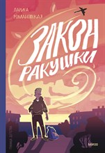 Лариса Р. - Закон ракушки - 2022