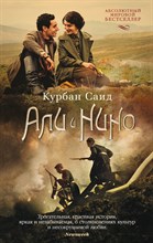 Саид К. - Али и Нино (кинообложка)