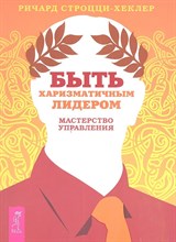 Строцци-Хеклер Р. - Быть харизматичным лидером мастерство управления - 2012