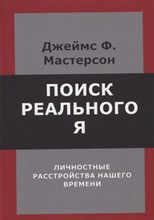 Мастерсон Д. - Поиск реального Я. Личностные расстройства нашего времени. - 2022
