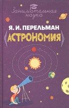 Перельман Я. - Занимательная астрономия.