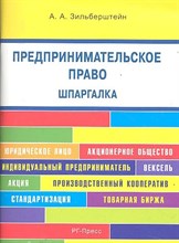 Шпаргалка по предпринимательскому праву (карман.).Уч.пос.