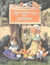 Иванова Ю. - Приглашение на завтрак - 2017