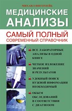 Медицинские анализы. Самый полный справочник Медицинские анализы. Самый полный справочник