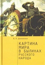 Даниленко В. - Картина мира в былинах русского народа - 2021