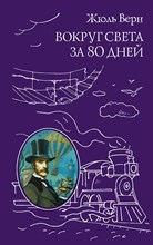 Верн Ж. - Вокруг света за 80 дней (ил. А. де Невиля, Л. Бенетта) - 2021