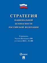 Стратегия национальной безопасности РФ. - 2024