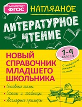 Куликова О. - Наглядное литературное чтение - 2021