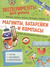 Кривеллини М. . - Магниты, батарейки и компасы - 2021
