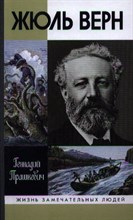 Жюль Верн ЖЗЛ Жюль Верн ЖЗЛ