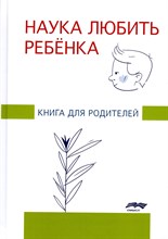 Под р.Ж. - Наука любить ребёнка: книга для родителей