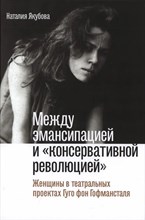 Гуго ф.Г. - Между эмансипацией и «консервативной революцией»: Женщины в театральных проектах - 2024
