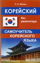 Минин П.К. - Корейский без репетитора - 2019 Минин П.К. - Корейский без репетитора - 2019