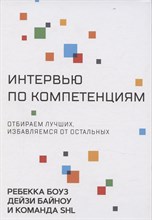 Боуз Р. - Интервью по компетенциям