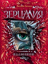 Гаглоев Е. - Зерцалия 1 Иллюзион - 2019 Гаглоев Е. - Зерцалия 1 Иллюзион - 2019