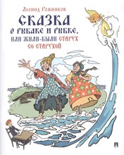 Сказка о рыбаке и рыбке или Жили были старух со старухой