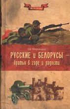 Широкорад А.Б. - Русские и белорусы братья в горе и радости - 2014 Широкорад А.Б. - Русские и белорусы братья в горе и радости - 2014