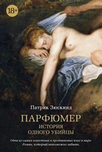 Зюскинд П. - Парфюмер История одного убийцы - 2019