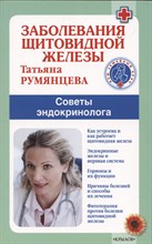 Румянцева Т. - Заболевания щитовидной железы. Советы эндокринолога - 2022