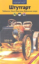 Штутгарт, Тюбинген, Ульм, Констанц, Боденское озеро - 2012 Штутгарт, Тюбинген, Ульм, Констанц, Боденское озеро - 2012