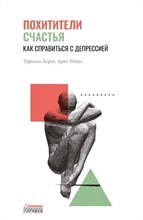 Торкиль Б.А. - Похитители счастья. Как справиться с депрессией