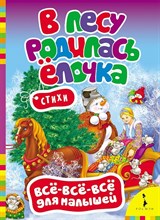 В лесу родилась елочка - 2017