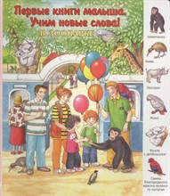 Первые книги малыша В зоопарке - 2015