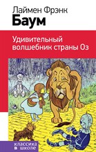 Баум Л.Ф. - Удивительный волшебник страны Оз (с иллюстрациями) - 2018 Баум Л.Ф. - Удивительный волшебник страны Оз (с иллюстрациями) - 2018