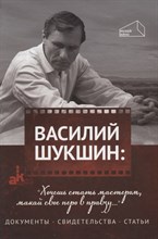 Шукшин В. - Хочешь стать мастером, макай своё перо в правду..