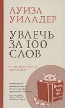 Увлечь за 100 слов. С чего начинается бестселлер?