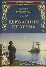 Мордовцев Д. - Державный плотник - 2020