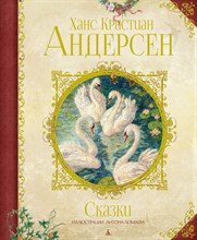 Андерсен Х. - Сказки