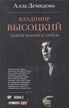 А.Демидова - «Владимир Высоцкий. Каким  помню  и люблю» - 2012