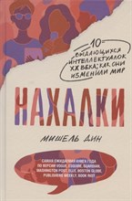 Дин М. - Нахалки - 2021